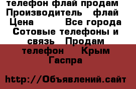 телефон флай продам › Производитель ­ флай › Цена ­ 500 - Все города Сотовые телефоны и связь » Продам телефон   . Крым,Гаспра